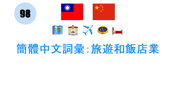 簡體中文詞彙：旅遊和飯店業
